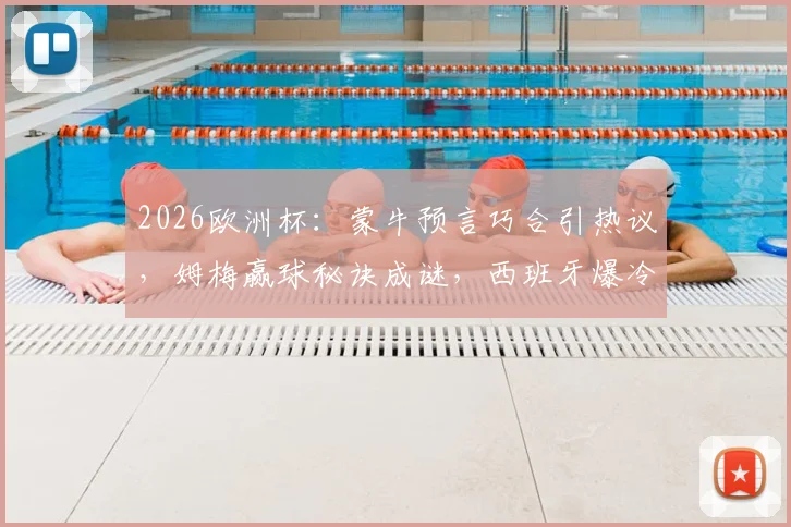 2026欧洲杯：蒙牛预言巧合引热议，姆梅赢球秘诀成谜，西班牙爆冷因亚马尔被“骗”？