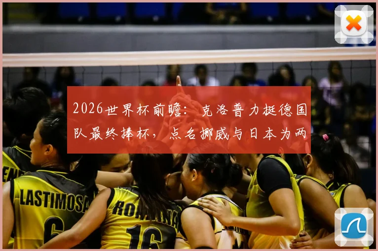2026世界杯前瞻：克洛普力挺德国队最终捧杯，点名挪威与日本为两大黑马
