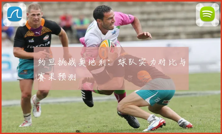 约旦挑战奥地利：球队实力对比与赛果预测