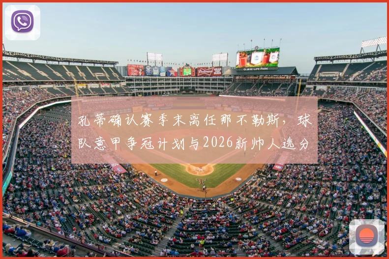 孔蒂确认赛季末离任那不勒斯，球队意甲争冠计划与2026新帅人选分析指南