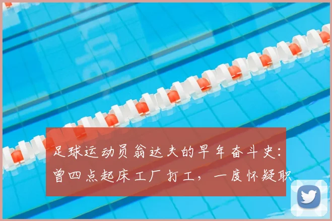 足球运动员翁达夫的早年奋斗史：曾四点起床工厂打工，一度怀疑职业足球路，到2026年德甲斯图加特逆袭